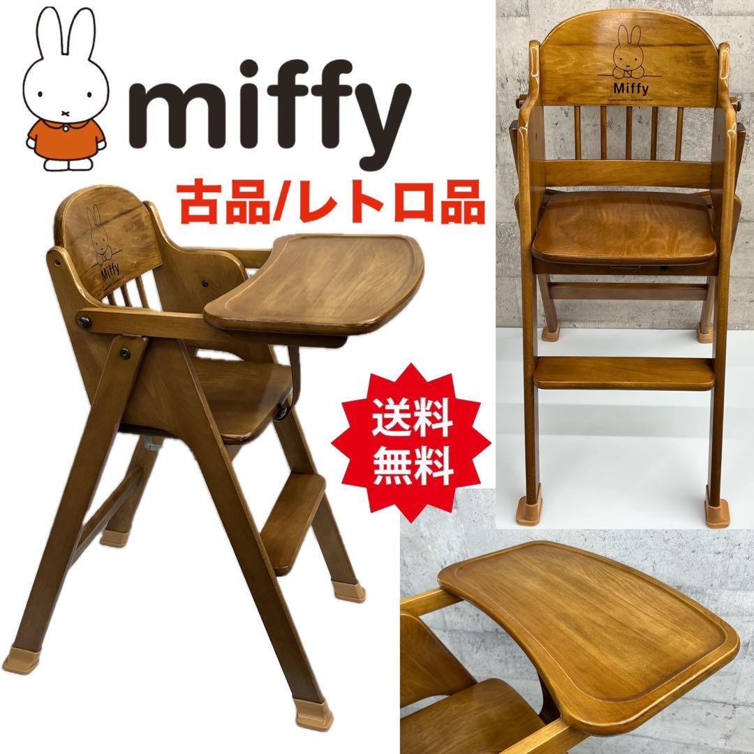ミッフィー ベビーチェア ハイチェア 木製 ブラウン 茶色 椅子 イス