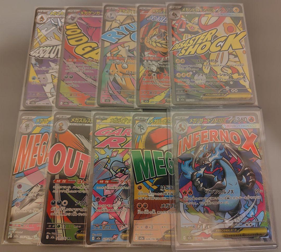 メガドリーム　MA　コンプリート②