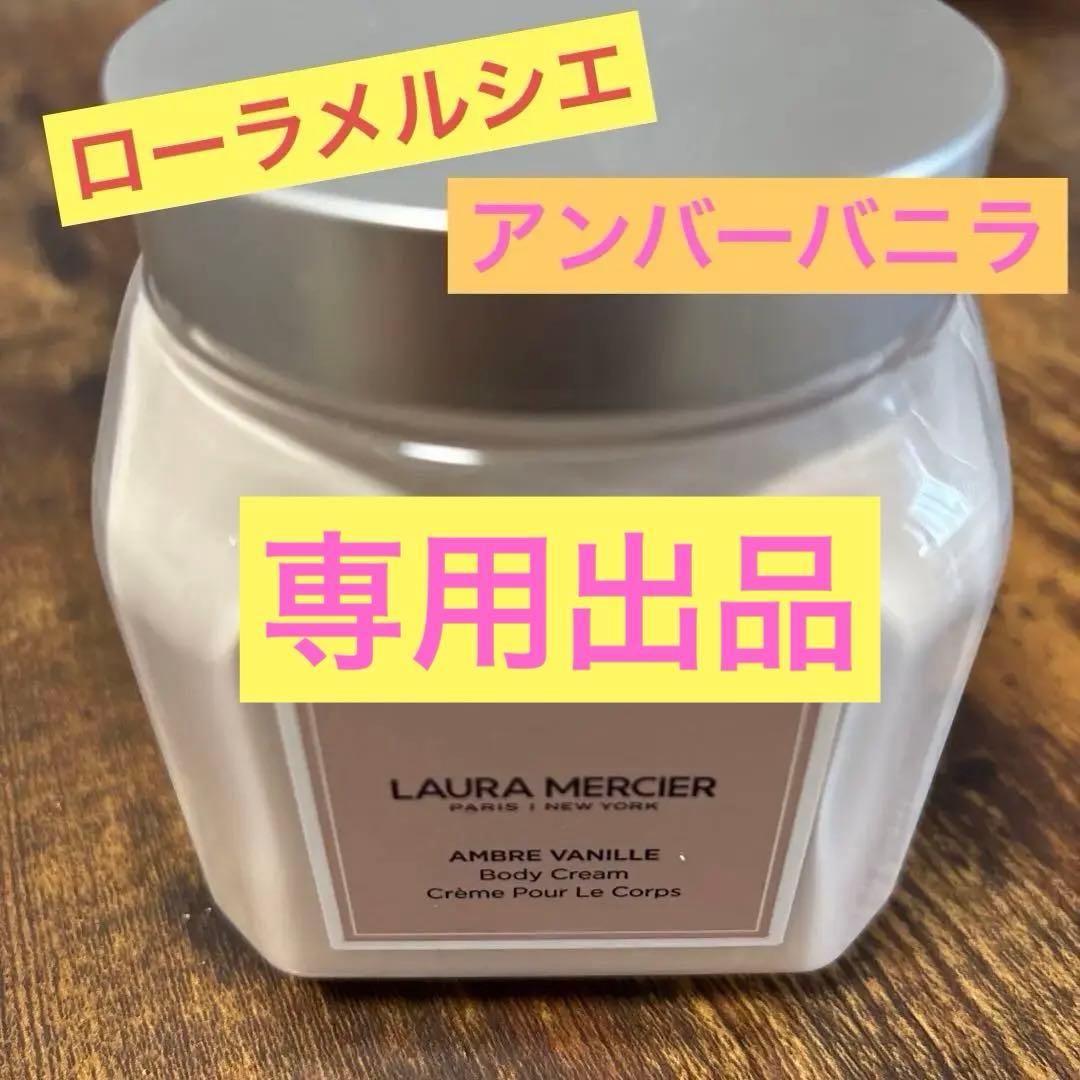 ローラルメルシエ ホイップ トボディクリーム アンバーバニラ 340g