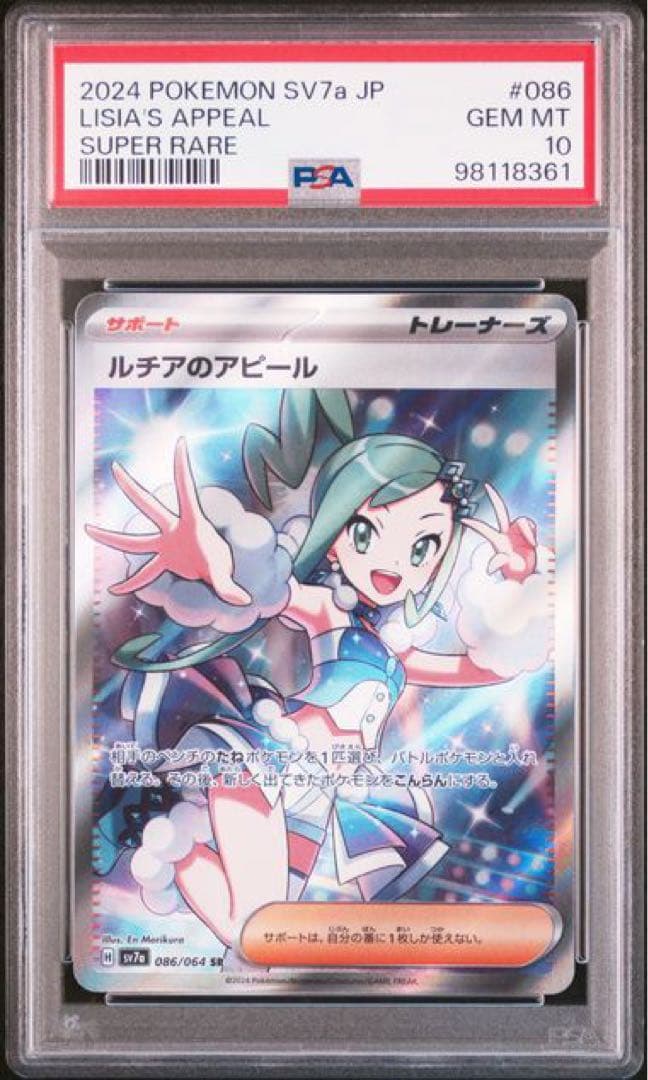 ルチアのアピール SR PSA10