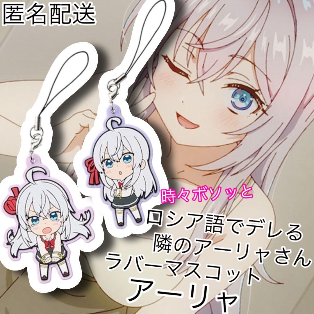 時々ボソッとロシア語でデレる隣のアーリャさん　ラバーマスコット　アーリャ A／B