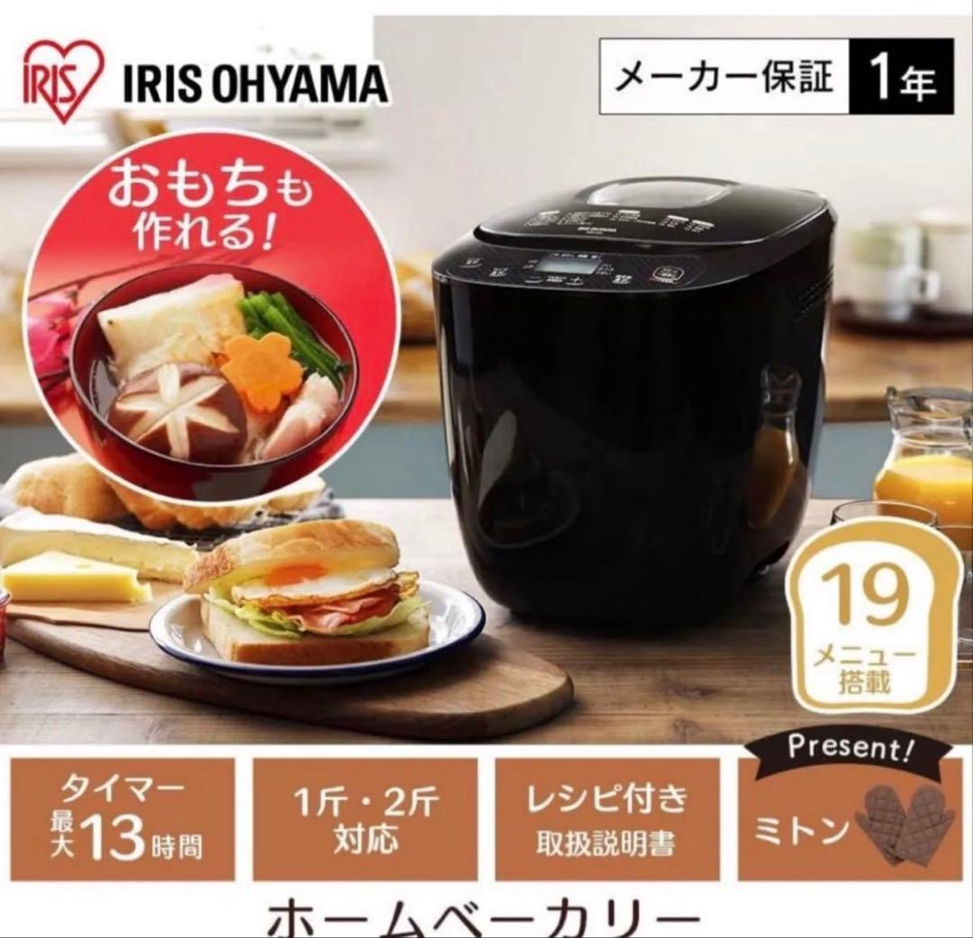 アイリスオーヤマ　ホームベーカリー IBM020 BK未使用 新品 レンタル] [~2斤/餅つき]アイリスオーヤマ ホームベーカリー ブラック