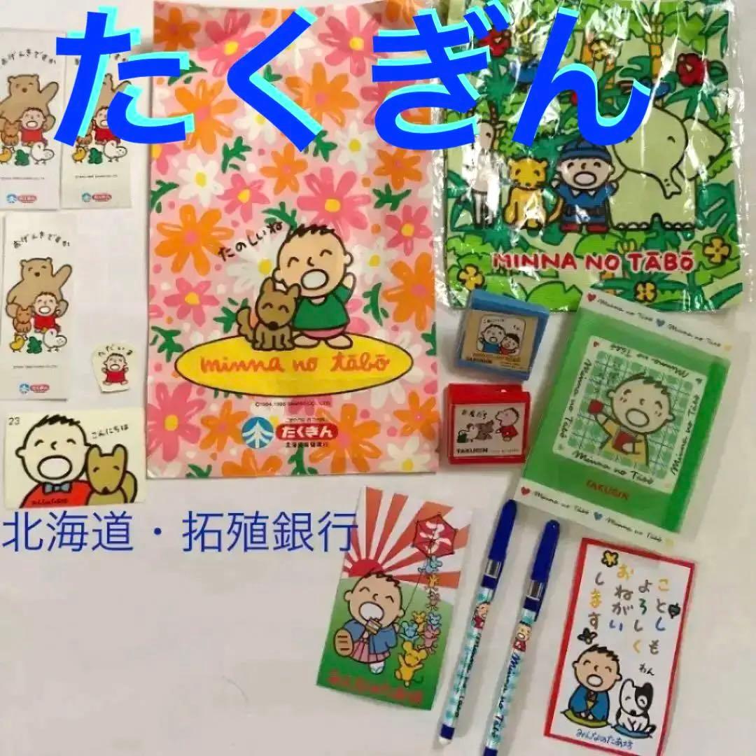 北海道拓殖銀行(たくぎん)みんなのたあ坊・巾着・クリップ・ファイル・ボールペン他 北海道拓殖銀行(たくぎん)みんなのたあ坊・巾着・クリップ・ファイル