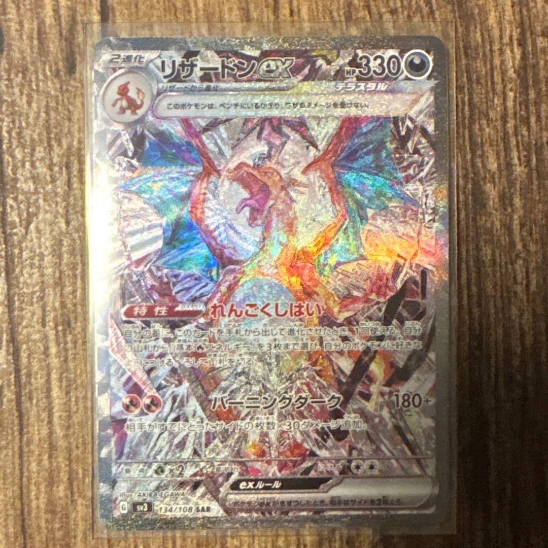 リザードンex SAR SV3 134/108 黒煙の支配者