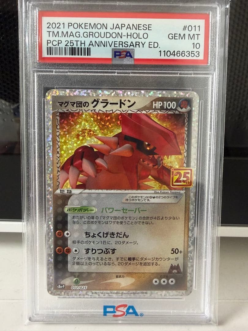 2021 ポケモンカード グラードン PSA 10 25周年記念