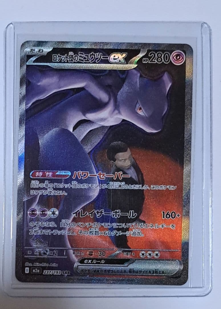 メガドリームex ロケット団のミュウツーex sar