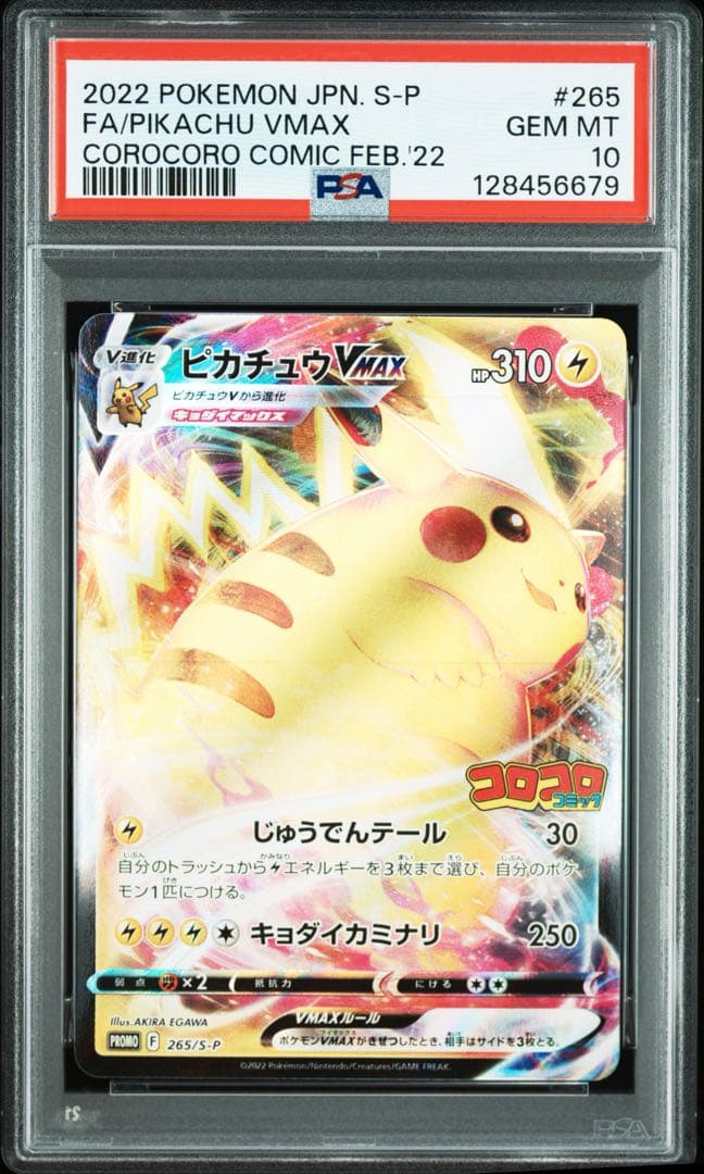 ピカチュウVMAX コロコロコミック プロモ PSA10