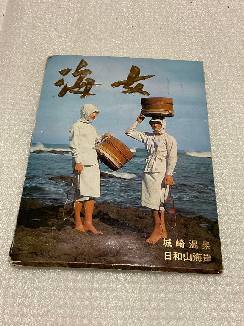 絵葉書／海女。城崎温泉・日和山海岸。【8枚入り　昭和レトロ】。