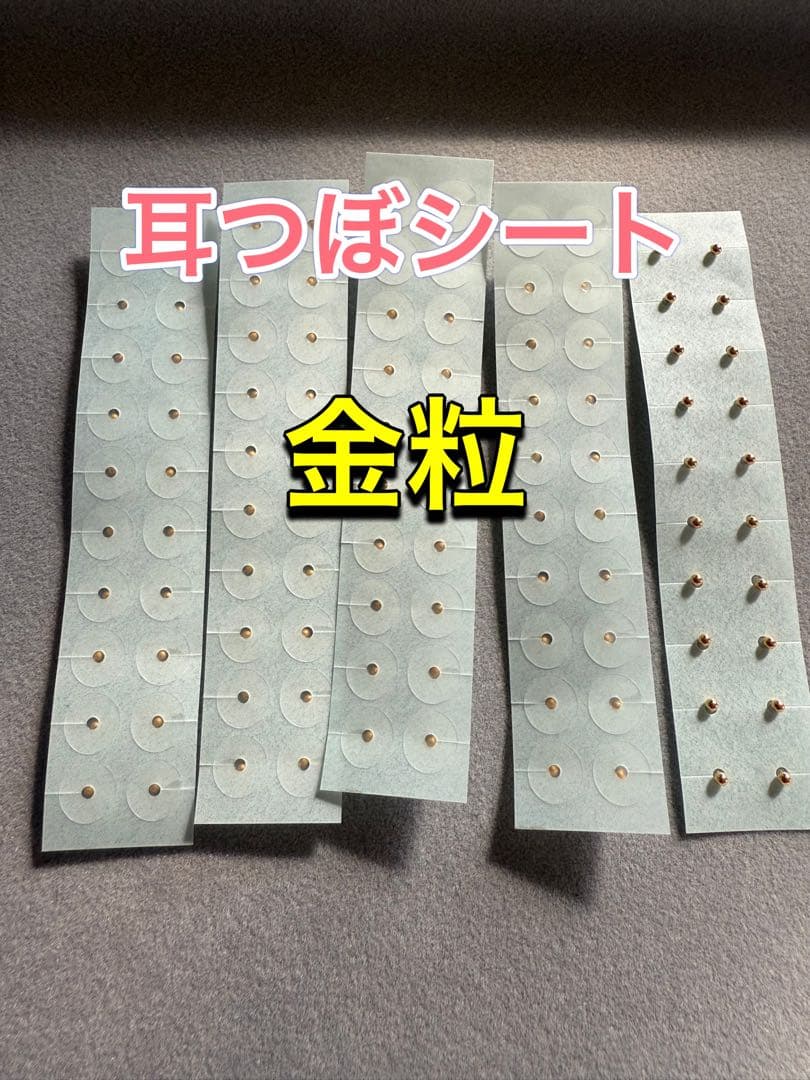 耳つぼシート　金粒