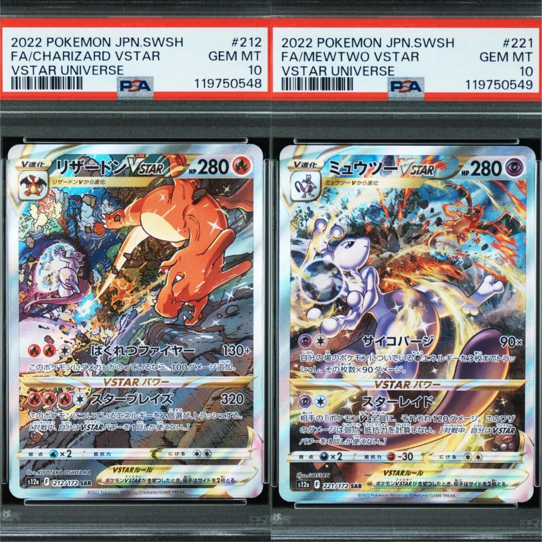 psa10 リザードンVstarsar(212/172)・ミュウツーVstar①