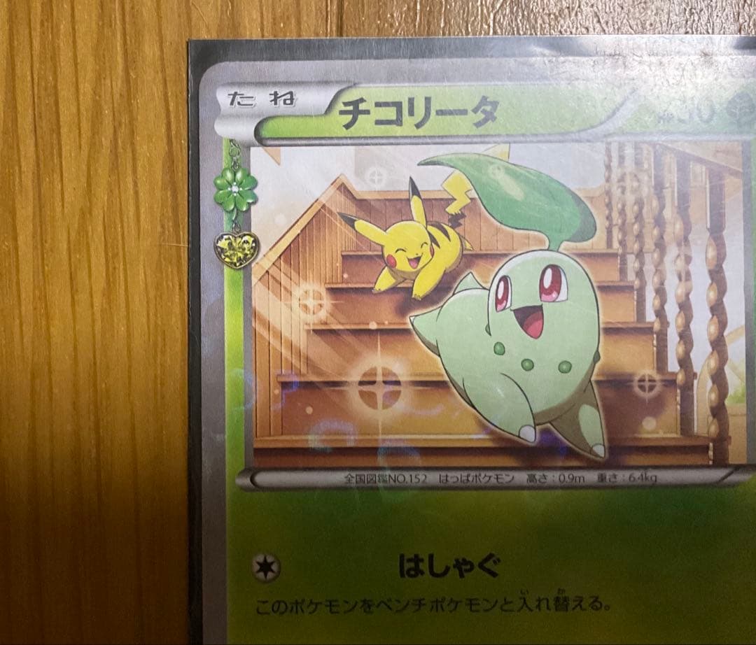 チコリータ C CP3 ポケキュンコレクション 001/032 - メルカリ