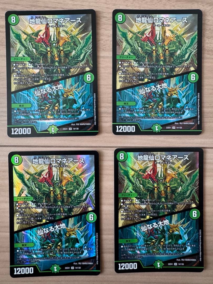 地龍仙ロマネアース ／仙なる大地 4枚セット