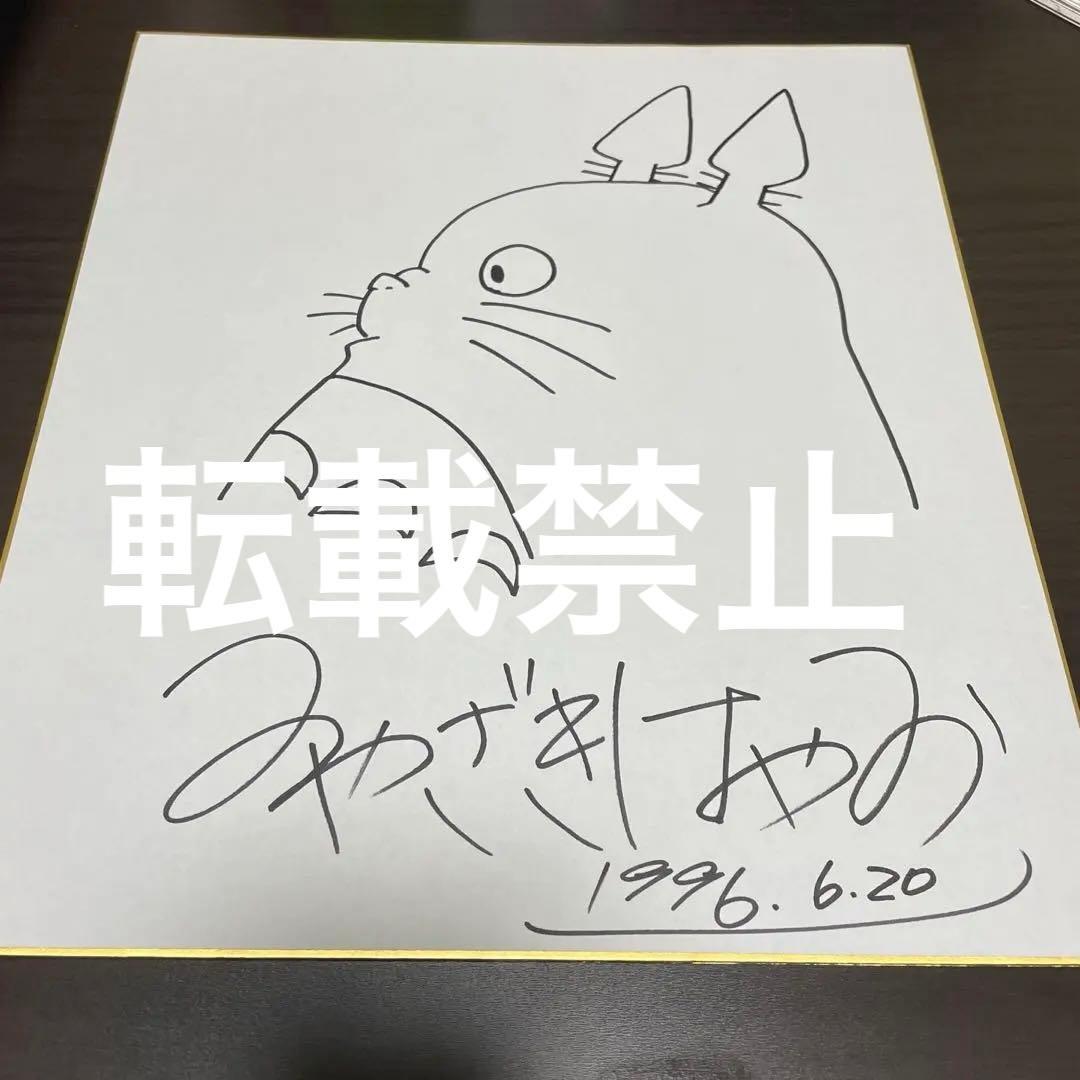 宮崎駿先生　直筆サイン色紙