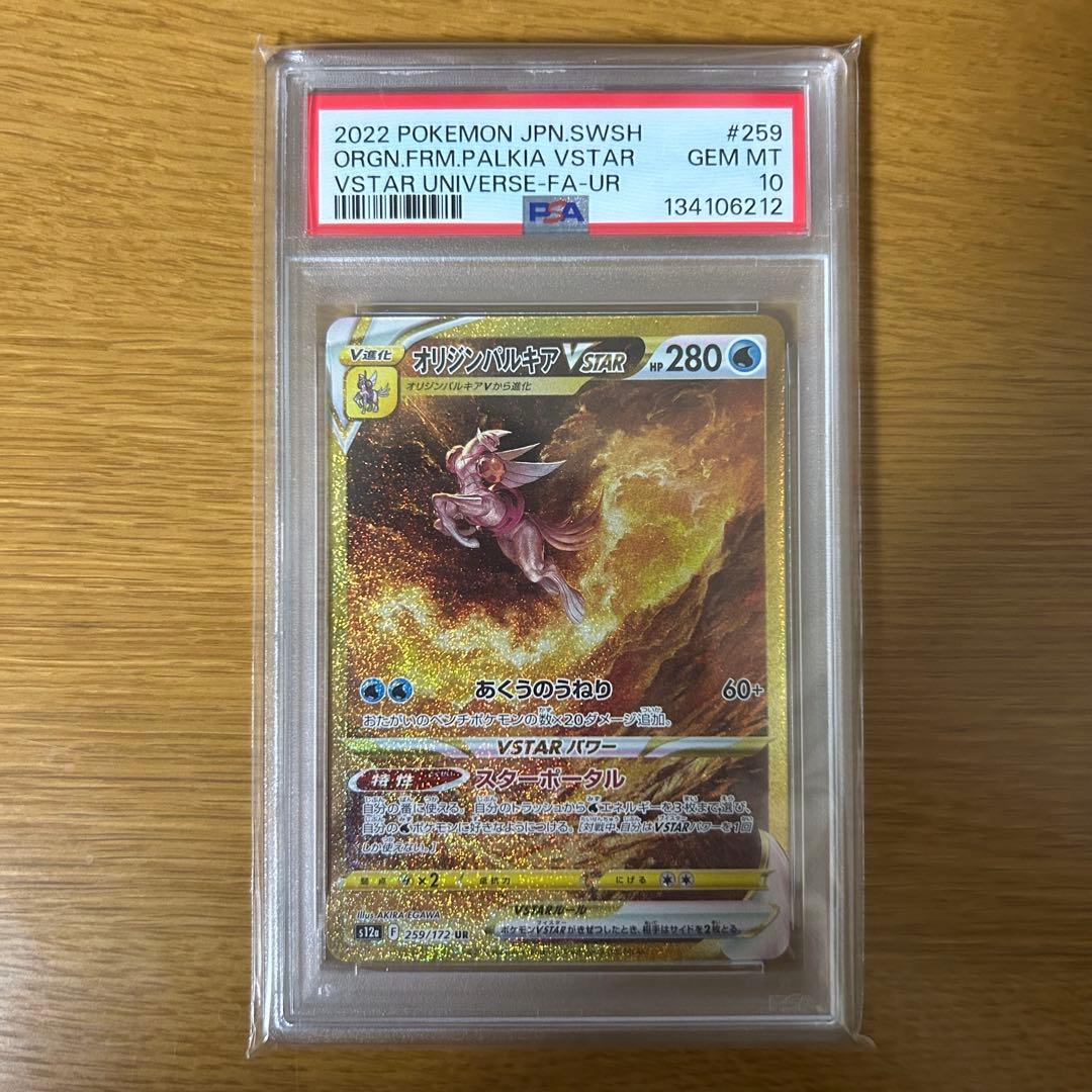 オリジンパルキアVSTAR UR PSA10