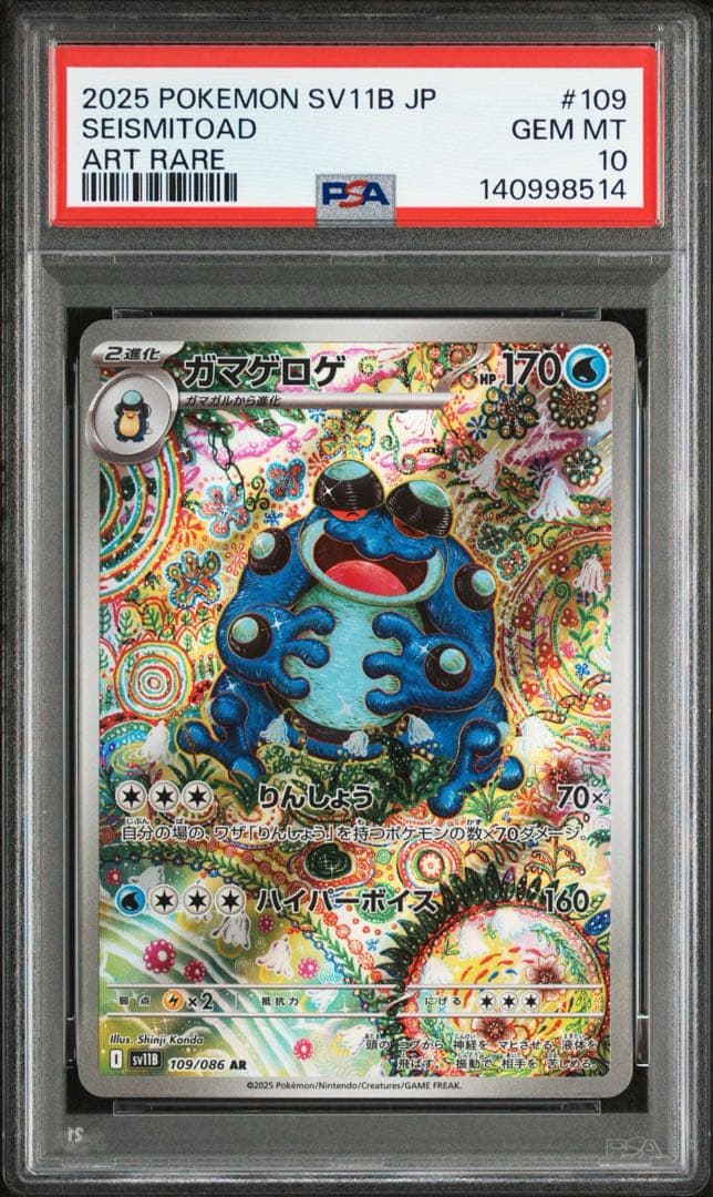 【PSA10】ガマゲロゲ AR SV11B ブラックボルト