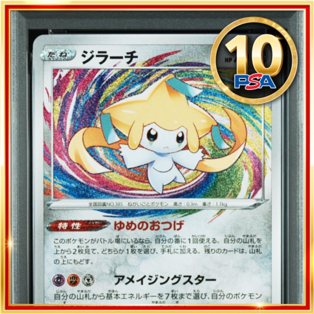 【PSA10】ポケモンカード ポケカ ジラーチ A アメイジングレア
