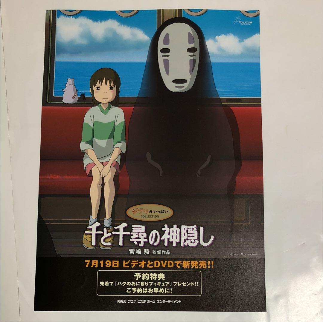 映画「千と千尋の神隠し」ビデオとDVDの発売広告 - メルカリ