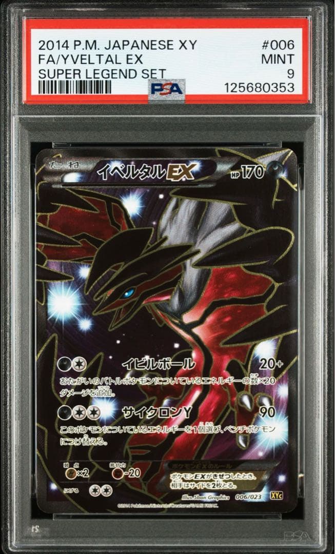 PSA9アンリミ イベルタルEX SR/XY1 063/060旧カード