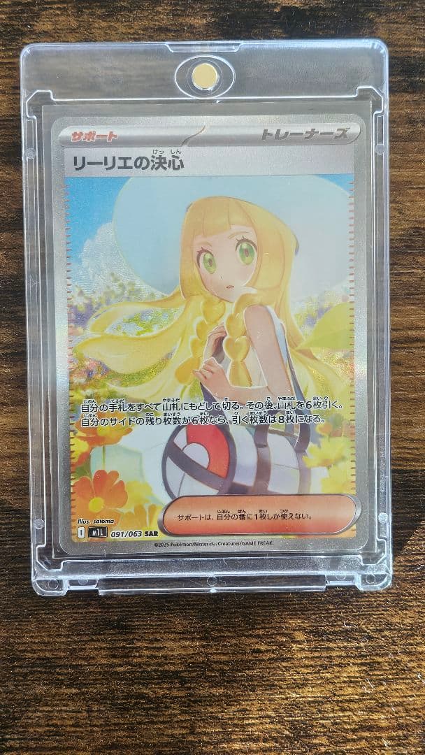 マグネットローダー入りポケモンカード リーリエの決心 SAR