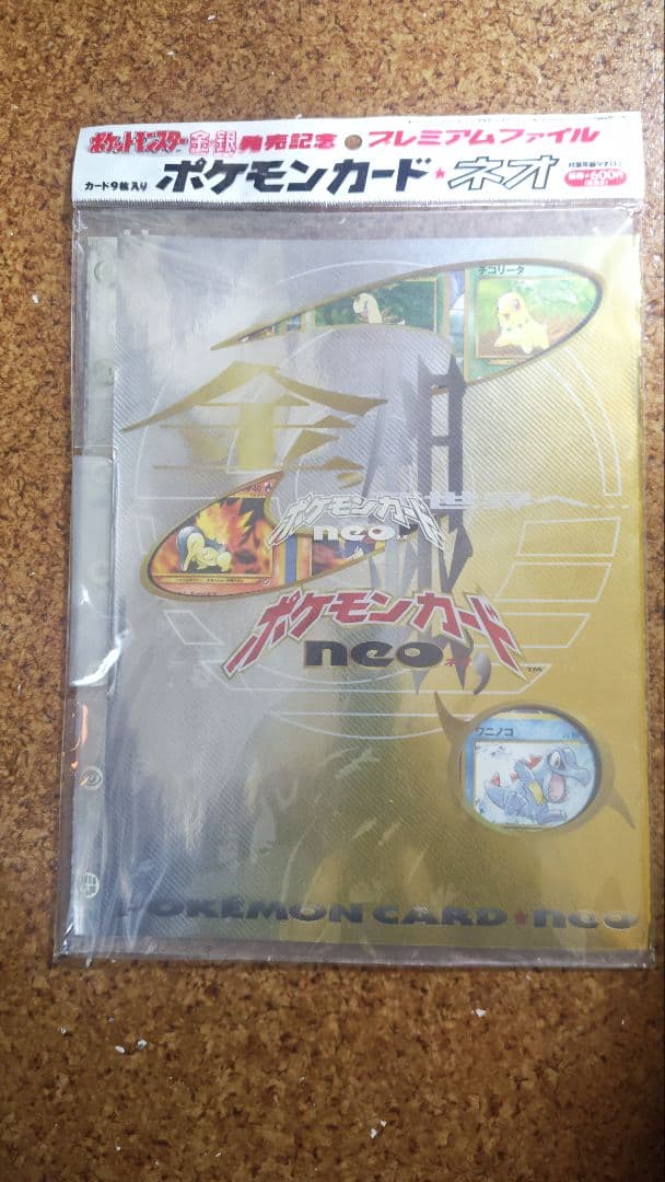 ポケモンカード neo ポケモンカード ネオ プレミアムファイル 金・銀未開封