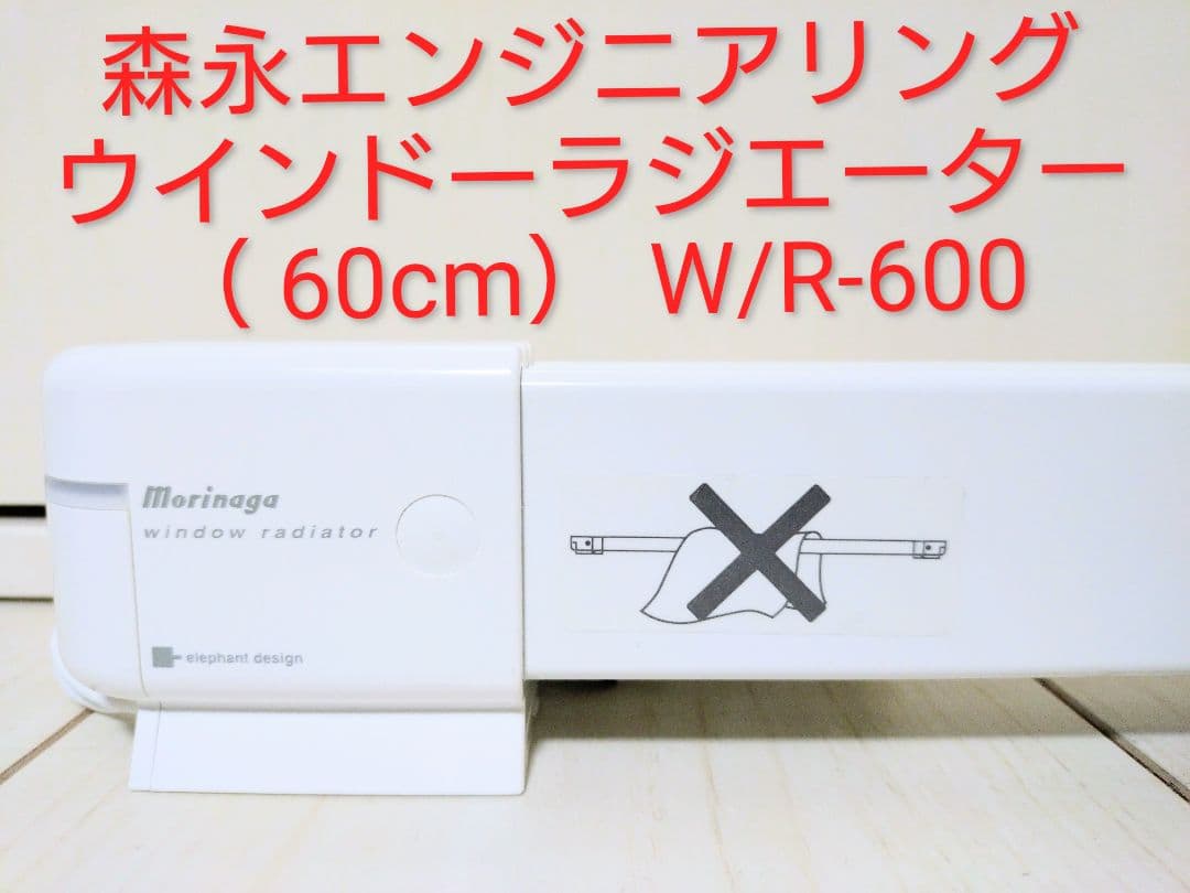 森永エンジニアリング ウインドーラジエーター（ 60cm） W/R-600 Amazon.co.jp: 森永エンジニアリング(株） ウインドーラジエーター W/R