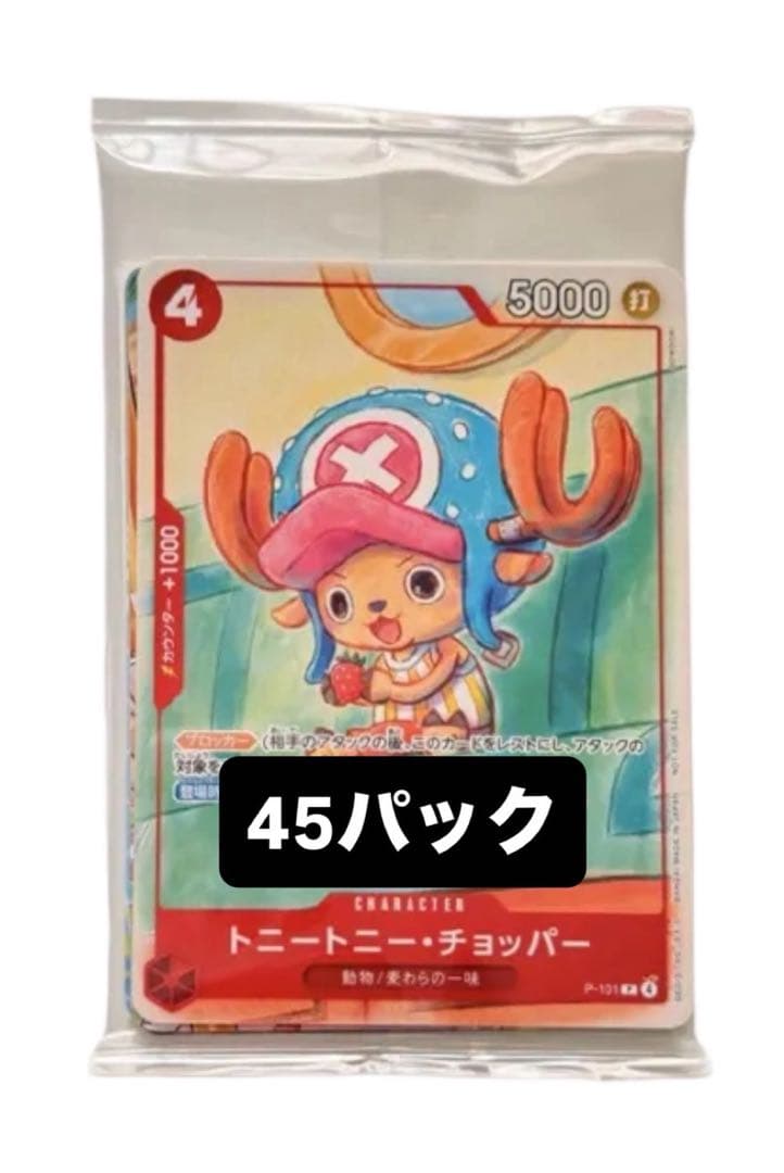 ワンピースカード プロモーションカードセット2025 45パック