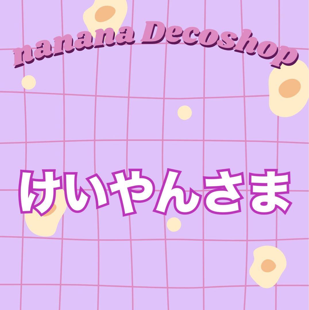 けいやんさま おまとま