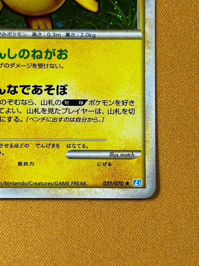 ピチュー ☆L1 ソウルシルバーコレクション 031/070 ホロ 旧裏 1ED