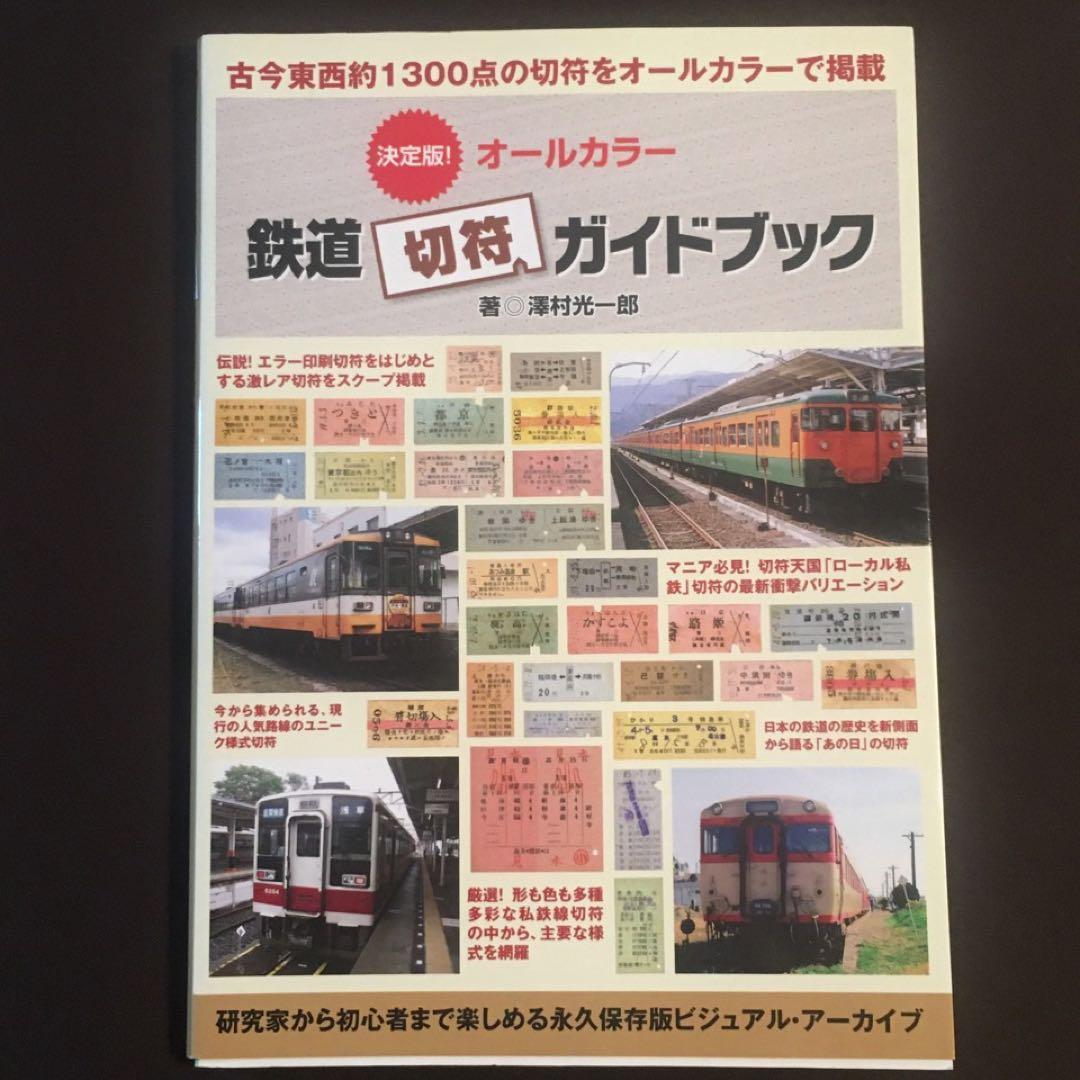 きっぷ収集マニア向】鉄道切符ガイドブック - メルカリ