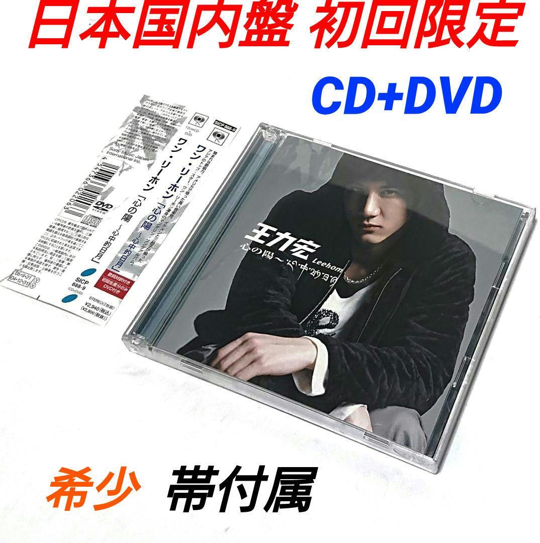 日本盤 初回限定 CD+DVD ワン・リーホン 王力宏 心の陽~心中的日月 Amazon.co.jp: 王力宏(ワン・リーホン): ミュージック