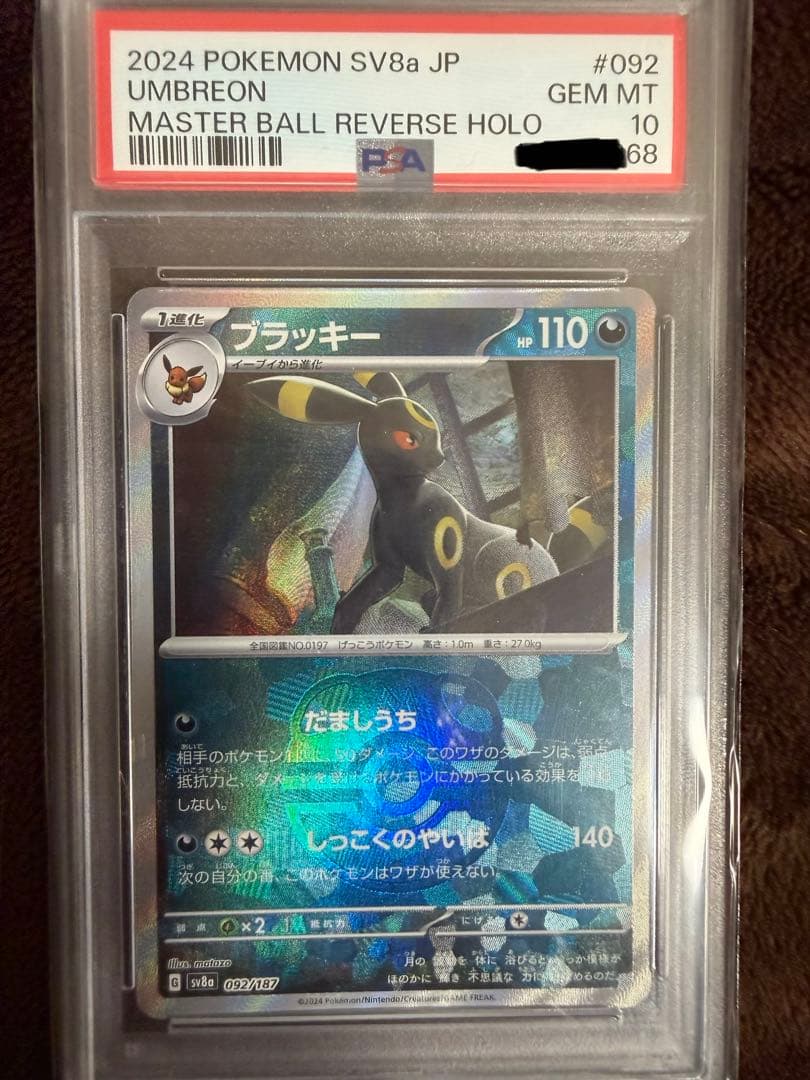 【PSA10】ブラッキー　マスターボールミラー　092/187