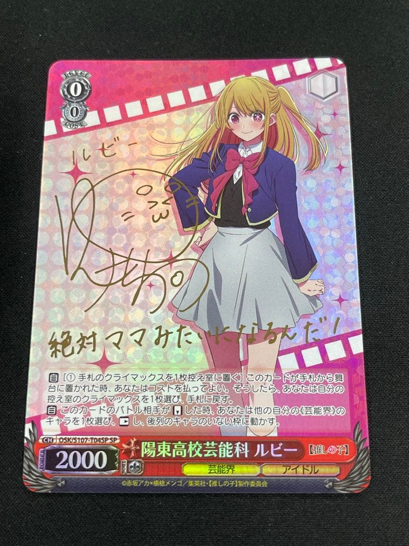 ヴァイスシュヴァルツ　OSK/S107-T04SP SP 陽東高校芸能科 ルビー