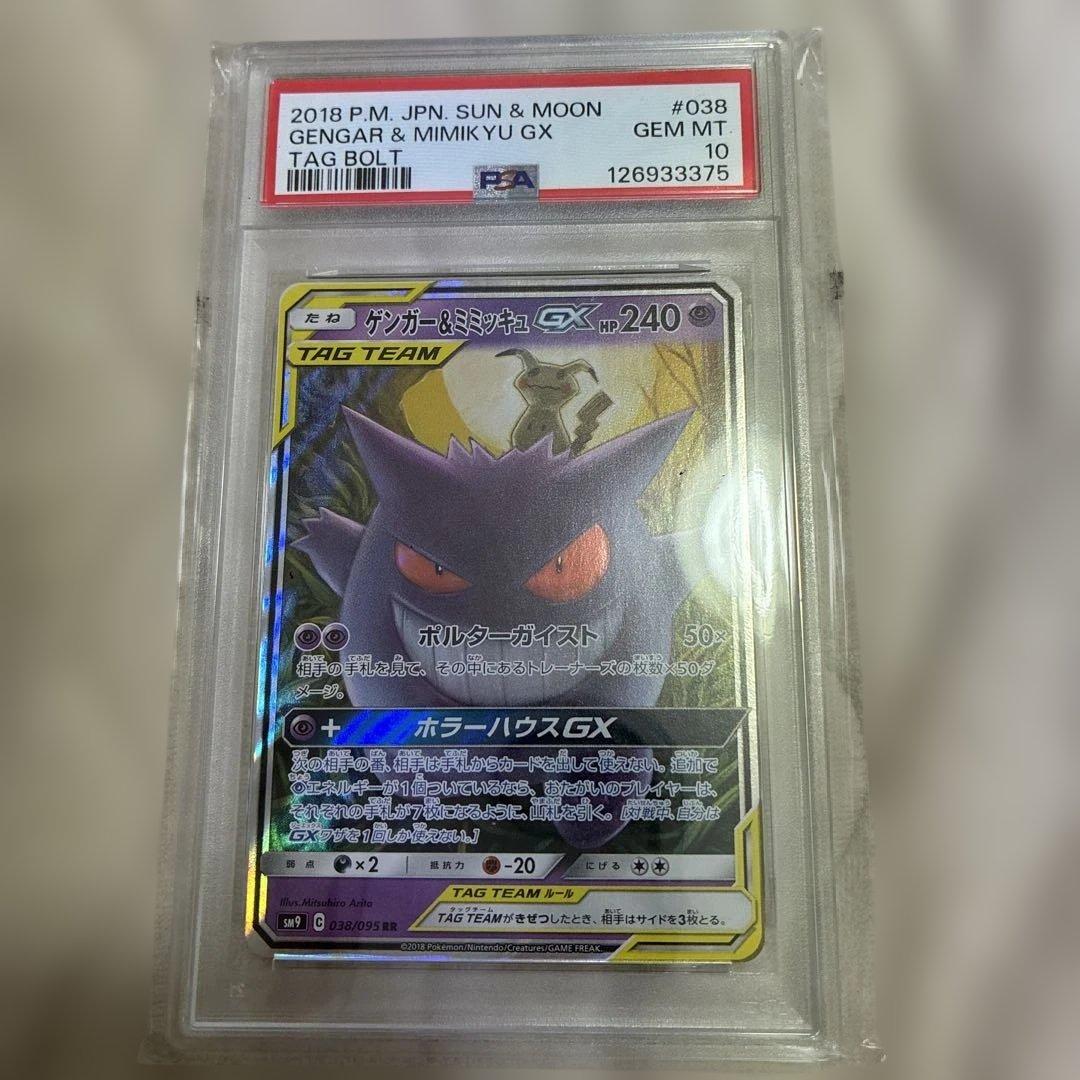 ゲンガー＆ミミッキュGX RR SM9 タッグボルト 038/095 PSA10