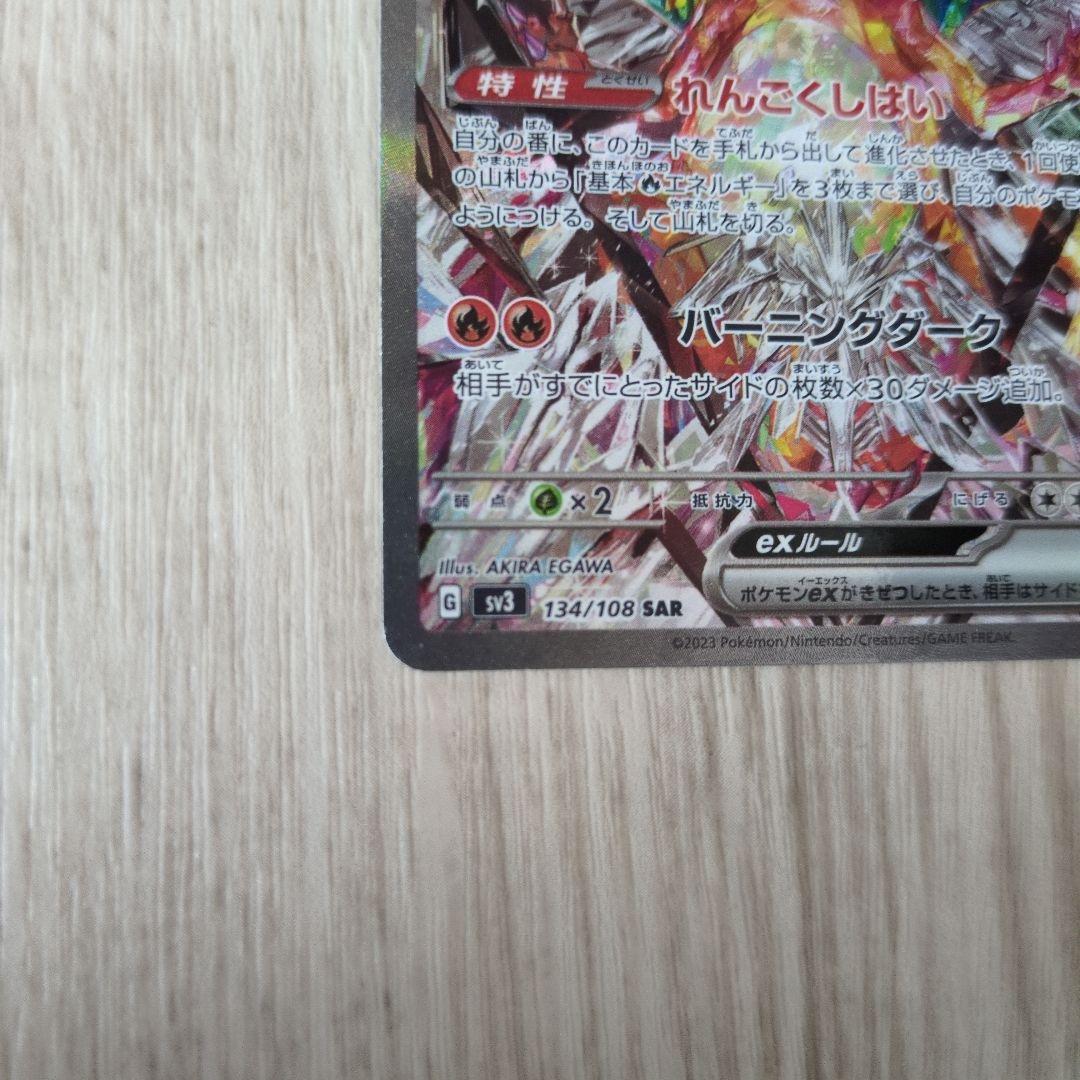 傷有り】リザードンex SAR SV3 黒炎の支配者 134/108 - メルカリ