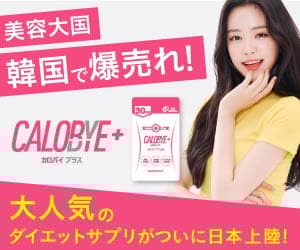 カロバイ CALOBYE