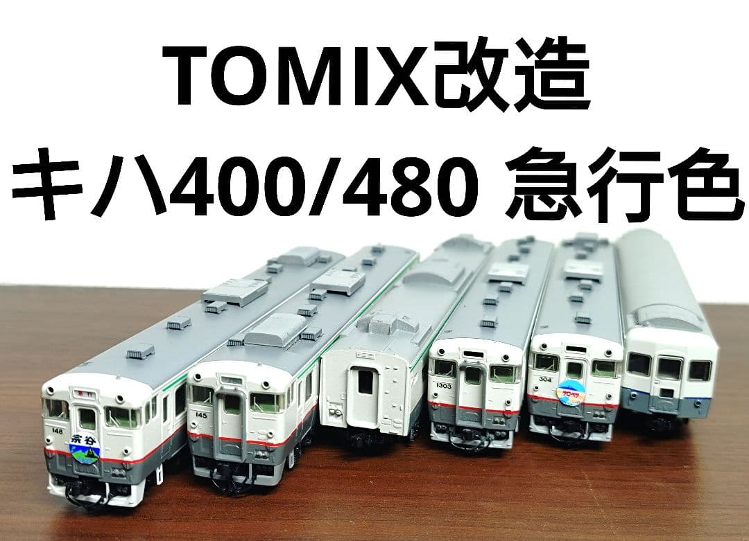 【TOMIX改造品】キハ400/480形急行色 6両セット