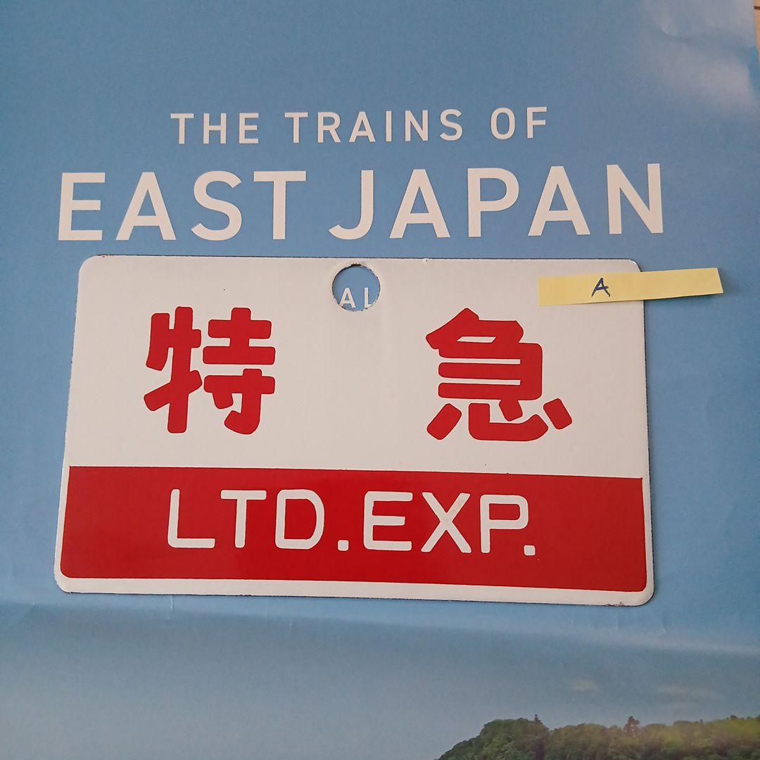 鉄道サボ両面ホウロウ極美品4枚組 Yahoo!オークション - ホーロー 行先板 サボ 南福岡行 × 下関行 南福