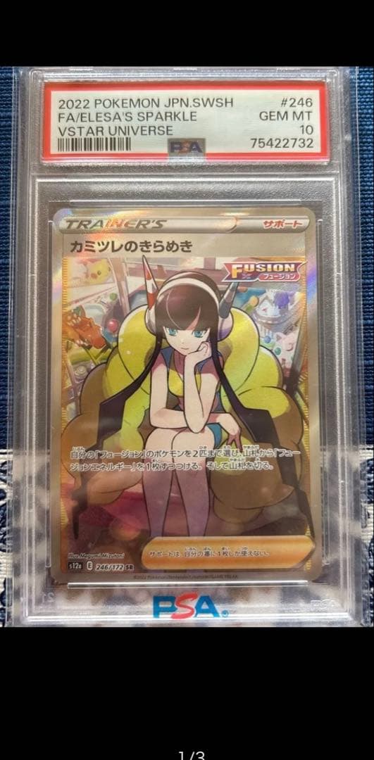 値下げ‼️2022ポケモンカードファザーユニバースカミツレのきらめき PSA10