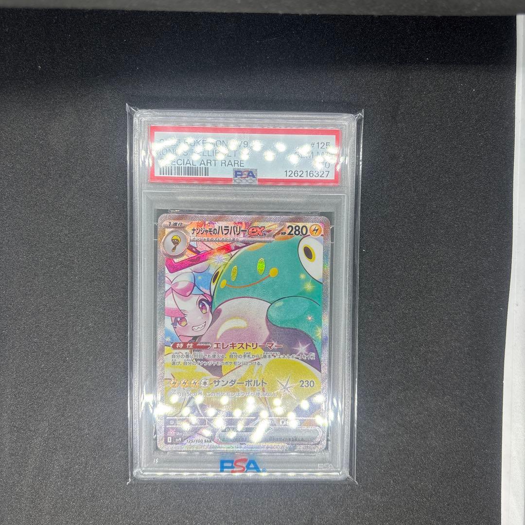 【PSA10】ナンジャモのハラバリーex SAR