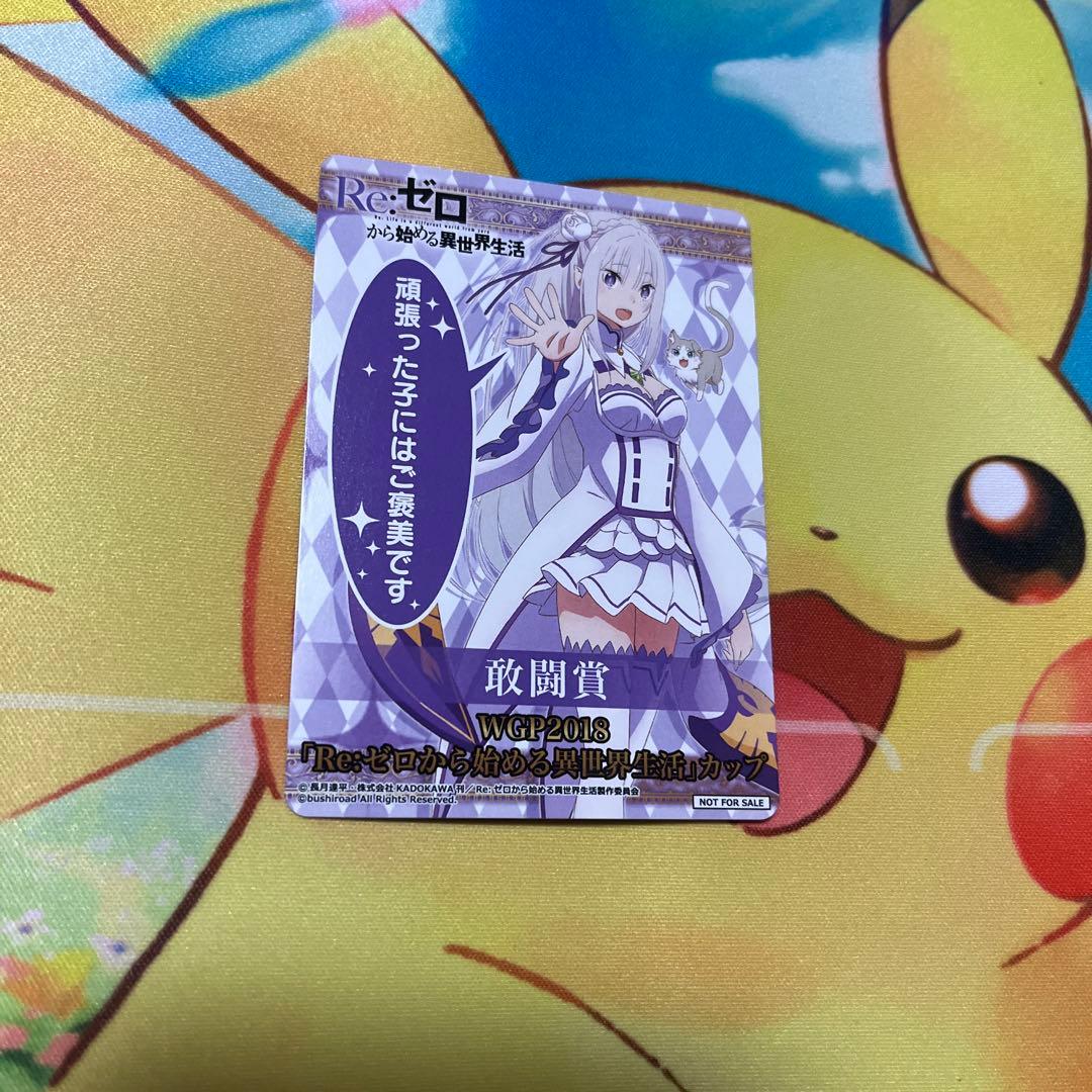 ヴァイスシュヴァルツ　リゼロカップ　エミリア　WGP2018 敢闘賞　表彰状