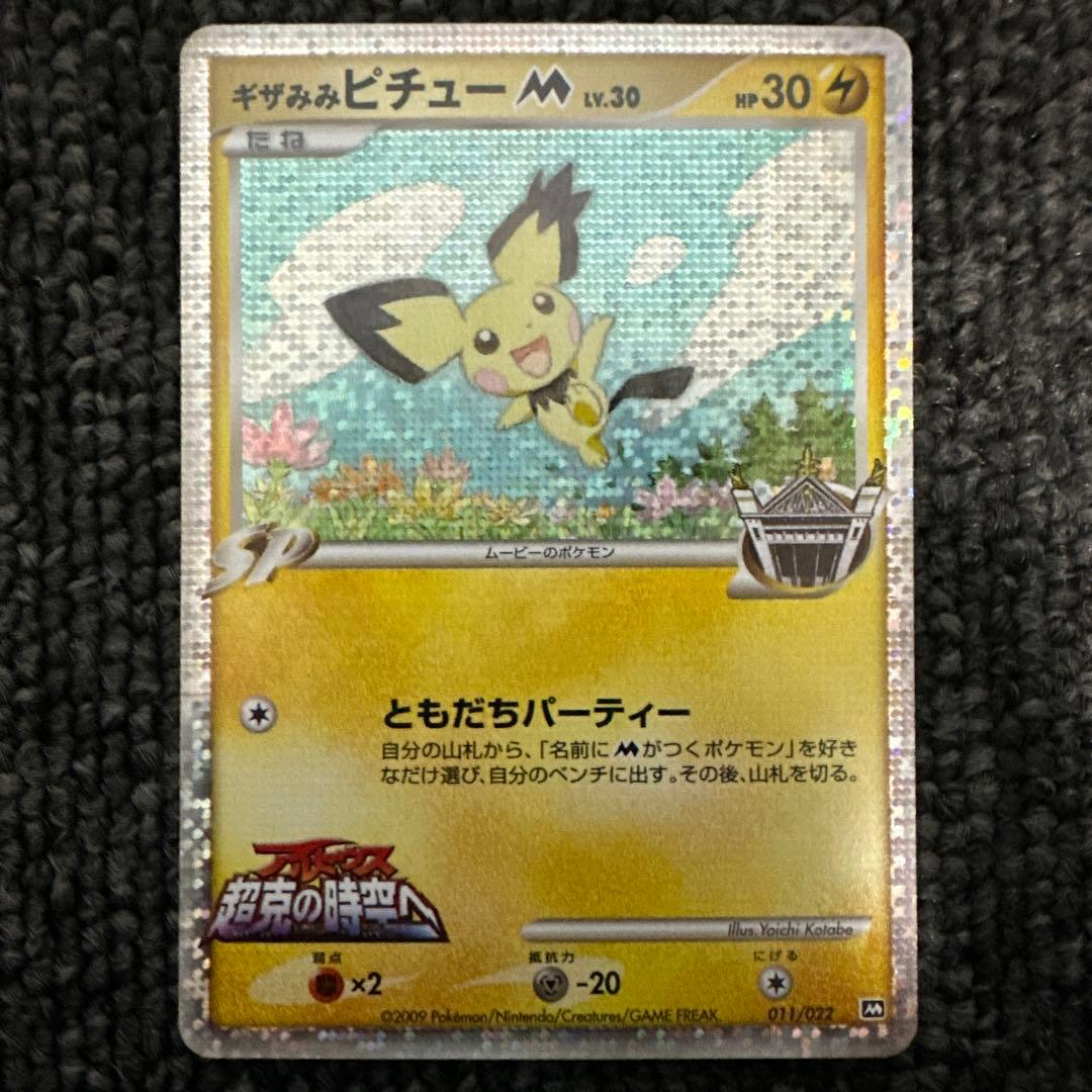 ギザみみピチューM[ムービー]映画公開記念ランダムパック2009M 11/022