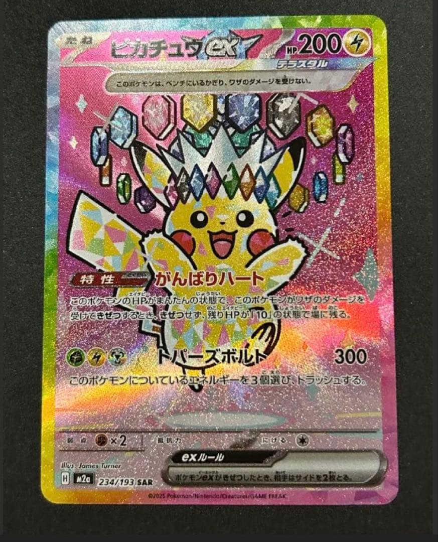 メガドリームex ピカチュウex sar MEGAドリームex SAR】ピカチュウex 234/193 - マナソース