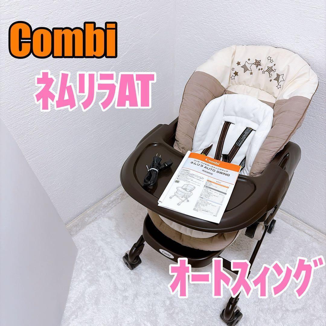 コンビ ネムリラ AT 限定モデル オートスウィング ハイローチェア Combi