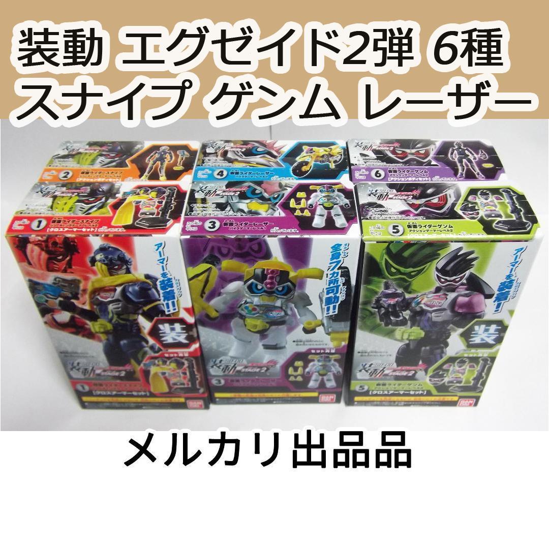 装動 仮面ライダーエグゼイド STAGE2弾 6種 スナイプ ゲンム 最終値下げ