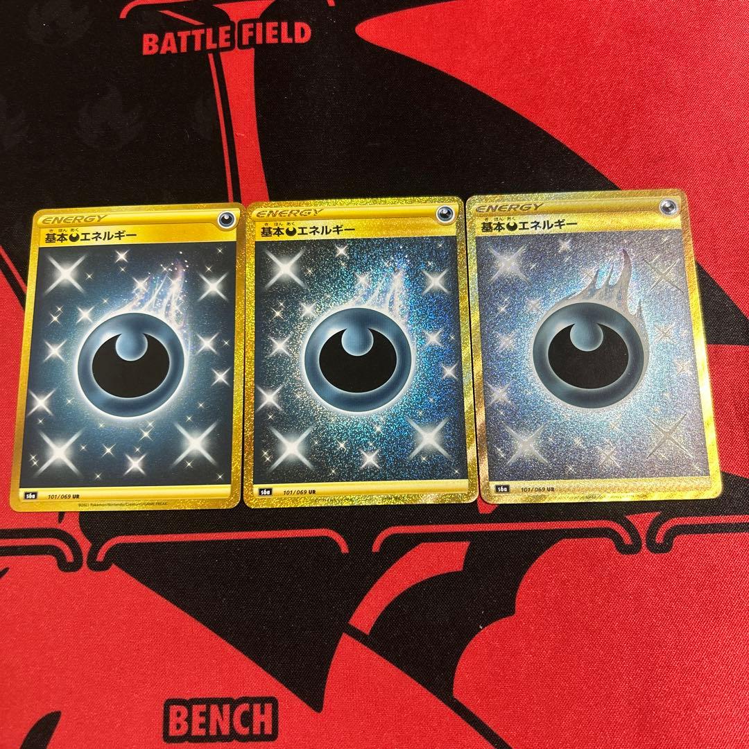 ポケモンカード 基本悪エネルギー UR S6a 3枚