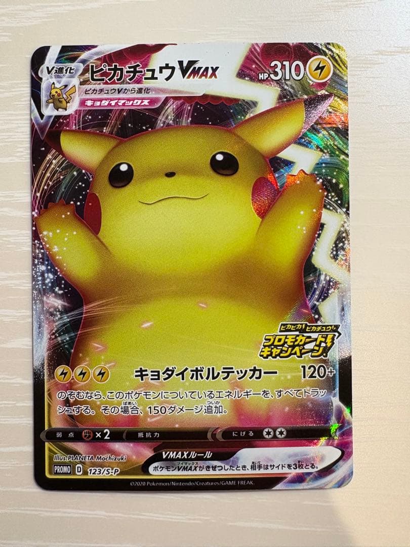 バンザイピカチュウVMAX：「ピカピカ！ピカチュウ！プロモカードキャンペーン！」