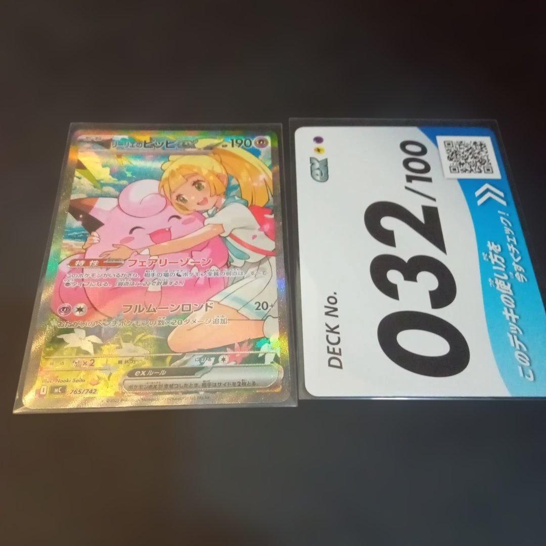 リーリエのピッピex SAR仕様　スタートデッキ100②