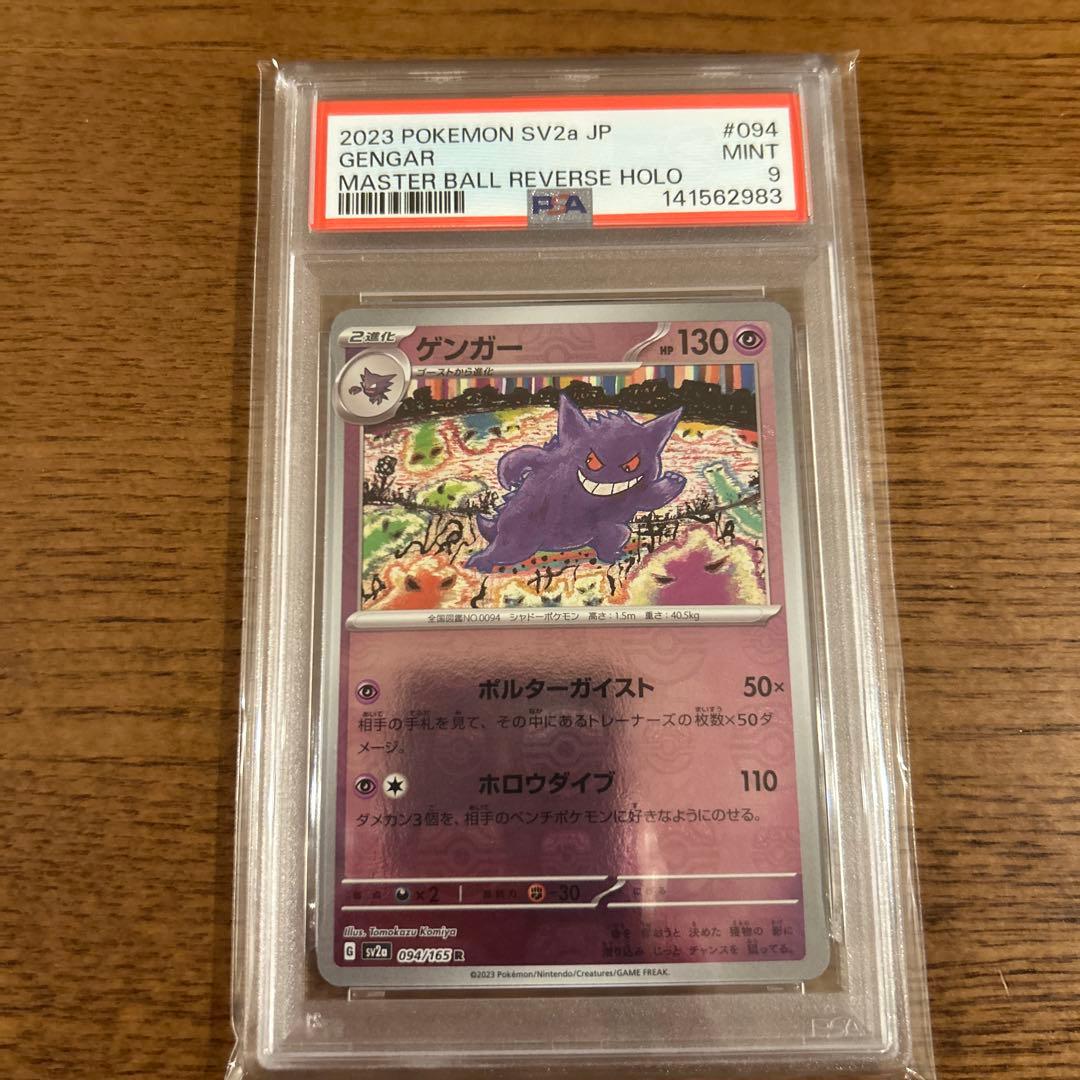 【PSA9】ゲンガーマスターボールミラー151