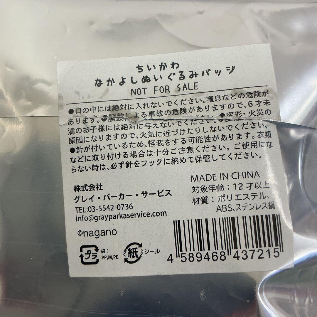 ちいかわ なかよしぬいぐるみバッジ もっとなかよし 全8種 初期 ノベルティ