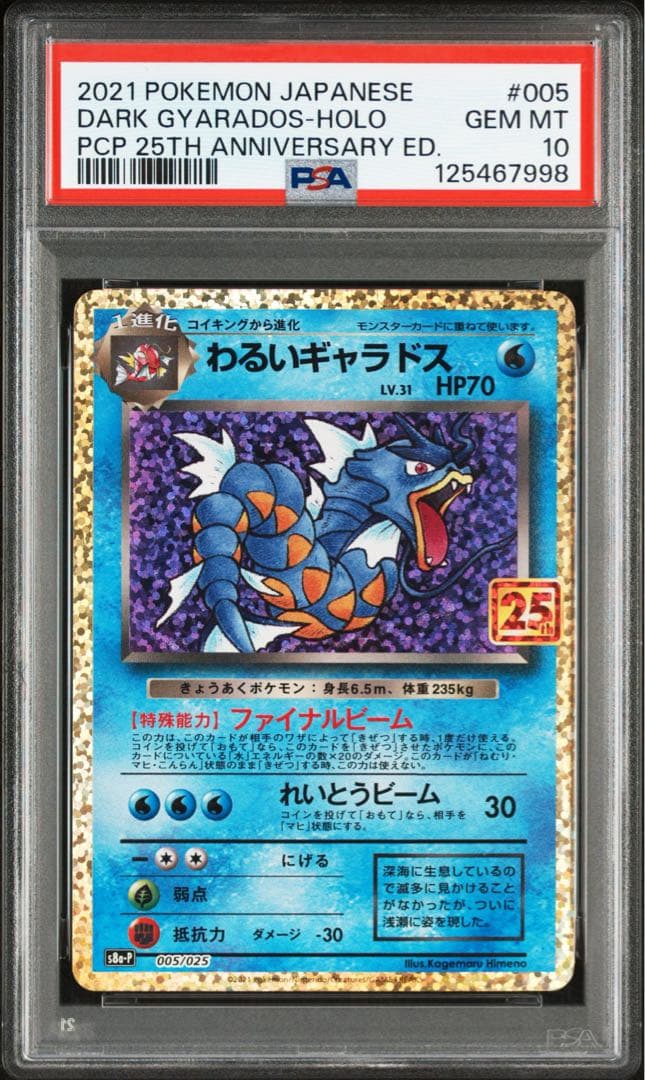 【psa10】わるいギャラドス25th